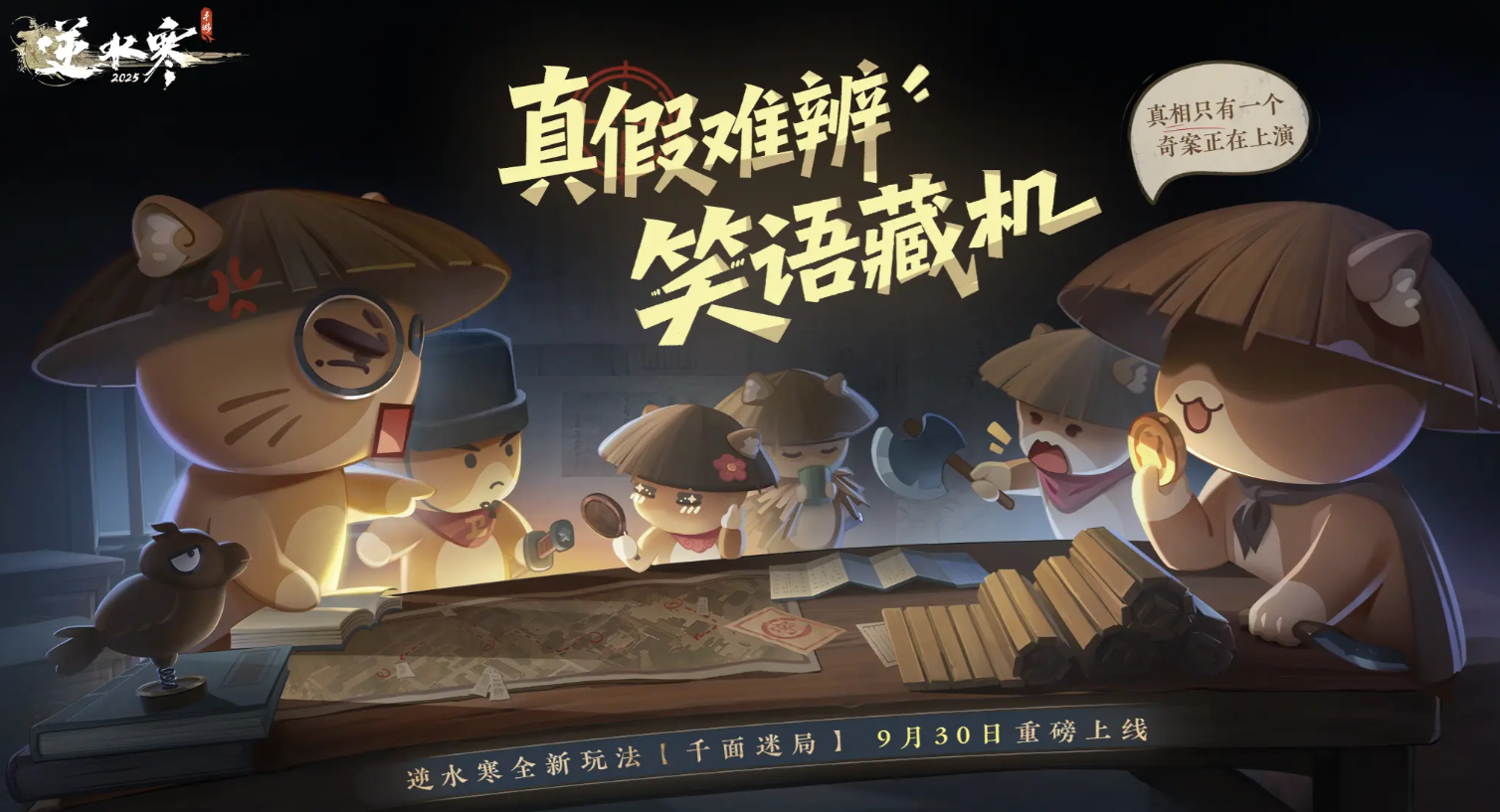 逆水寒手游千面迷局怎么玩