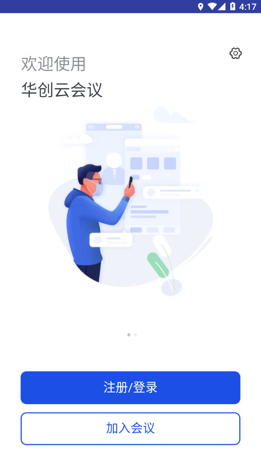 华创云会议截图
