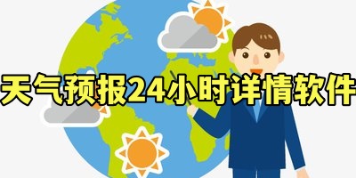 天气预报24小时详情软件