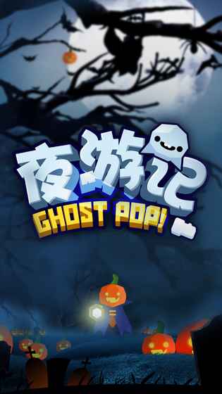 夜游记截图