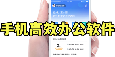 手机高效办公软件