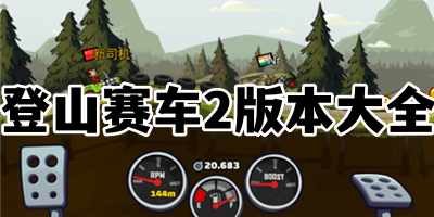 登山赛车2版本大全