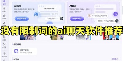 没有限制词的ai聊天软件推荐