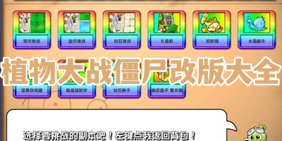 植物大战僵尸改版大全
