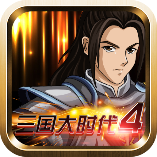 三国大时代4霸王立志v2.5