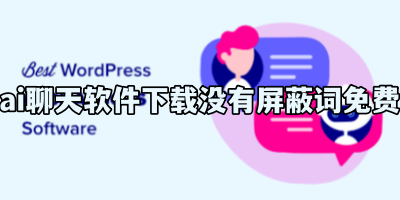 ai聊天软件下载没有屏蔽词免费