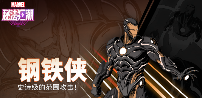 漫威秘法狂潮钢铁侠技能说明