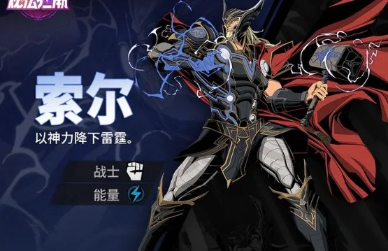 漫威秘法狂潮索尔怎么玩