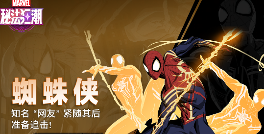 漫威秘法狂潮蜘蛛侠技能说明