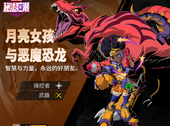 漫威秘法狂潮月亮女孩与恶魔恐龙技能说明