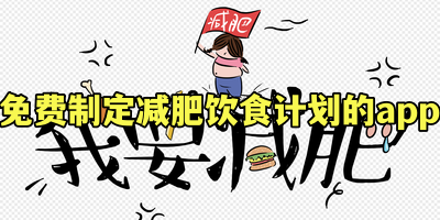 免费制定减肥饮食计划的app