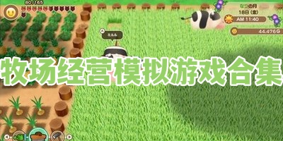 牧场经营模拟游戏合集