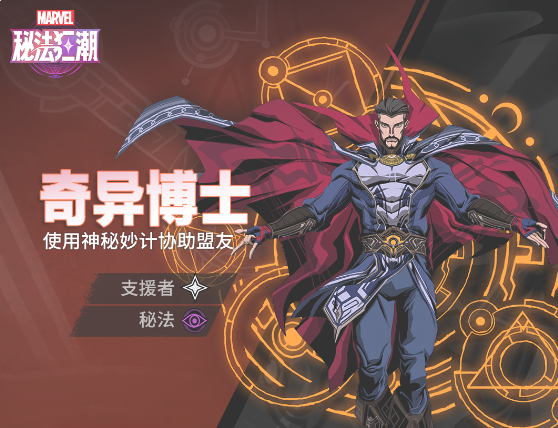 漫威秘法狂潮奇异博士技能说明
