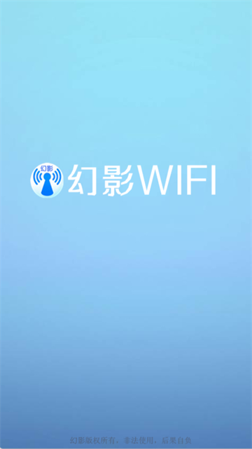 幻影wifi官方版截图