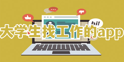 大学生找工作的app