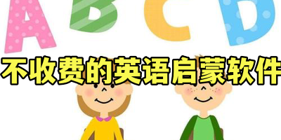 不收费的英语启蒙软件