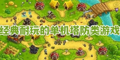 经典耐玩的单机塔防类游戏