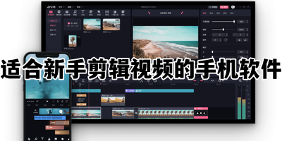 适合新手剪辑视频的手机软件
