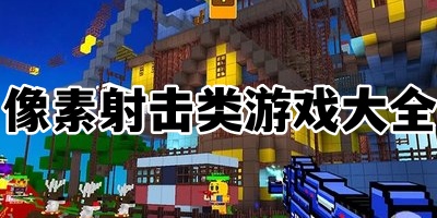 像素射击类游戏大全