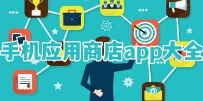 手机应用商店app大全