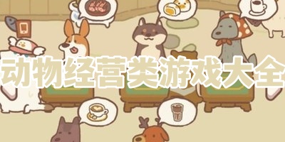 动物经营类游戏大全