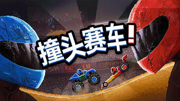 撞头赛车旧版截图