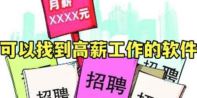 可以找到高薪工作的软件
