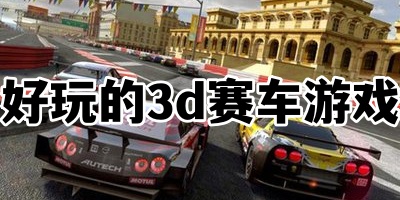 好玩的3d赛车游戏