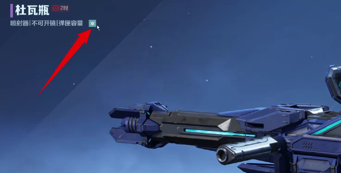 逆战未来杜瓦瓶属性及插件说明