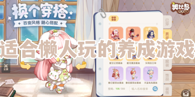 适合懒人玩的养成游戏