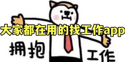 大家都在用的找工作app
