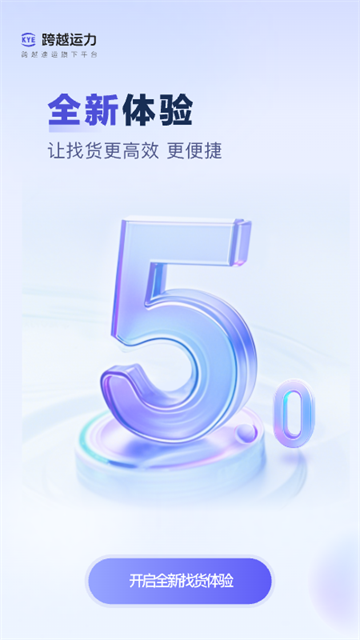 跨越运力司机端截图