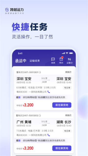 跨越运力app司机版截图