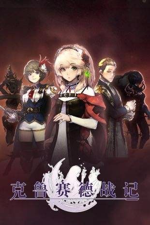 克鲁赛德战记wiki截图