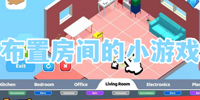 布置房间的小游戏