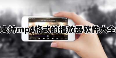 支持mp4格式的播放器软件大全
