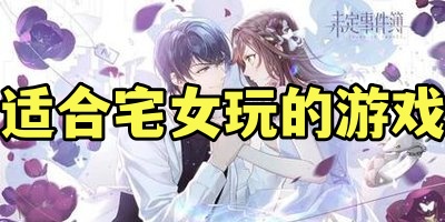 适合宅女玩的游戏