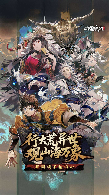 山海镜花0.1折版截图