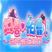 幻兽帕鲁已经不想只做朋友了