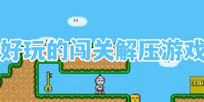 好玩的闯关解压游戏