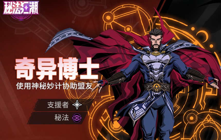 漫威秘法狂潮治疗角色推荐