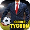足球大亨