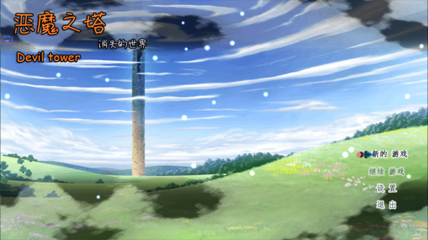 恶魔之塔消失的世界截图