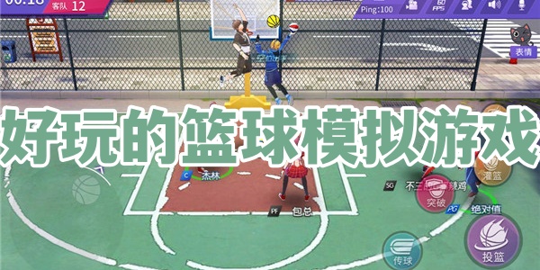 好玩的篮球模拟游戏