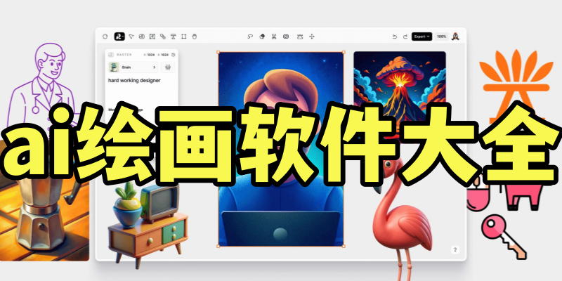 ai绘画软件大全