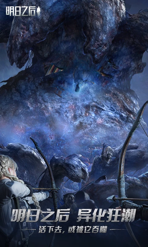 明日之后云游戏截图