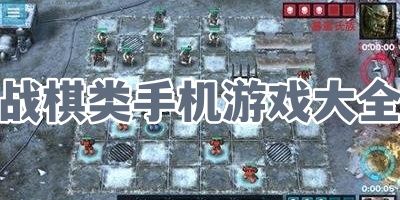 战棋类手机游戏大全