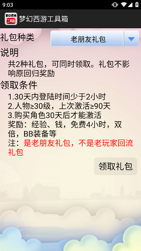梦幻西游工具箱截图