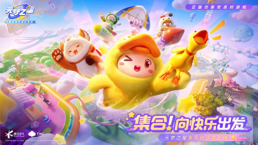 元梦之星-正版合家欢派对游戏!