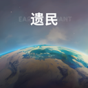 遗民v0.47.0